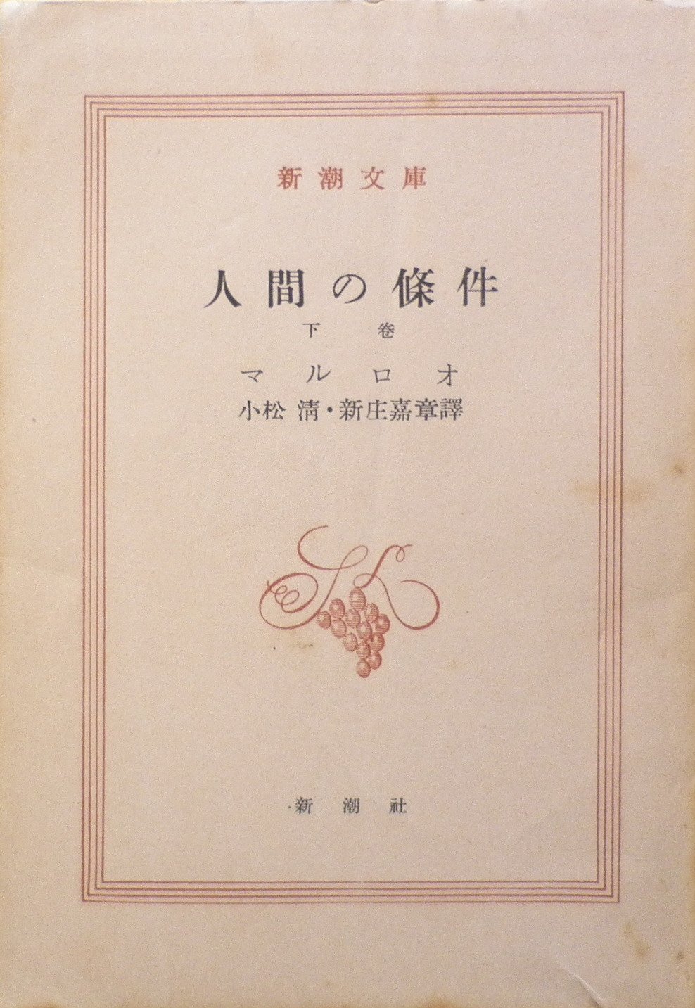 人間の条件〈下巻〉 (1951年) (新潮文庫〈第218〉) 人間の条件〈下巻〉 (1951年) (新潮文庫〈第218〉) | マルロオ, 小松